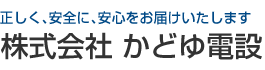 株式会社 かどゆ電設