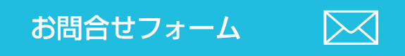お問合せフォーム