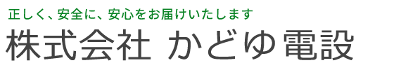 株式会社 かどゆ電設