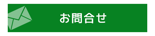 お問合せ