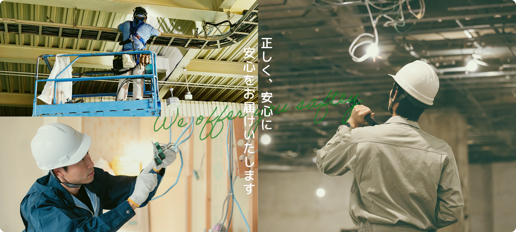 正しく、安心に 安心をお届けいたします。