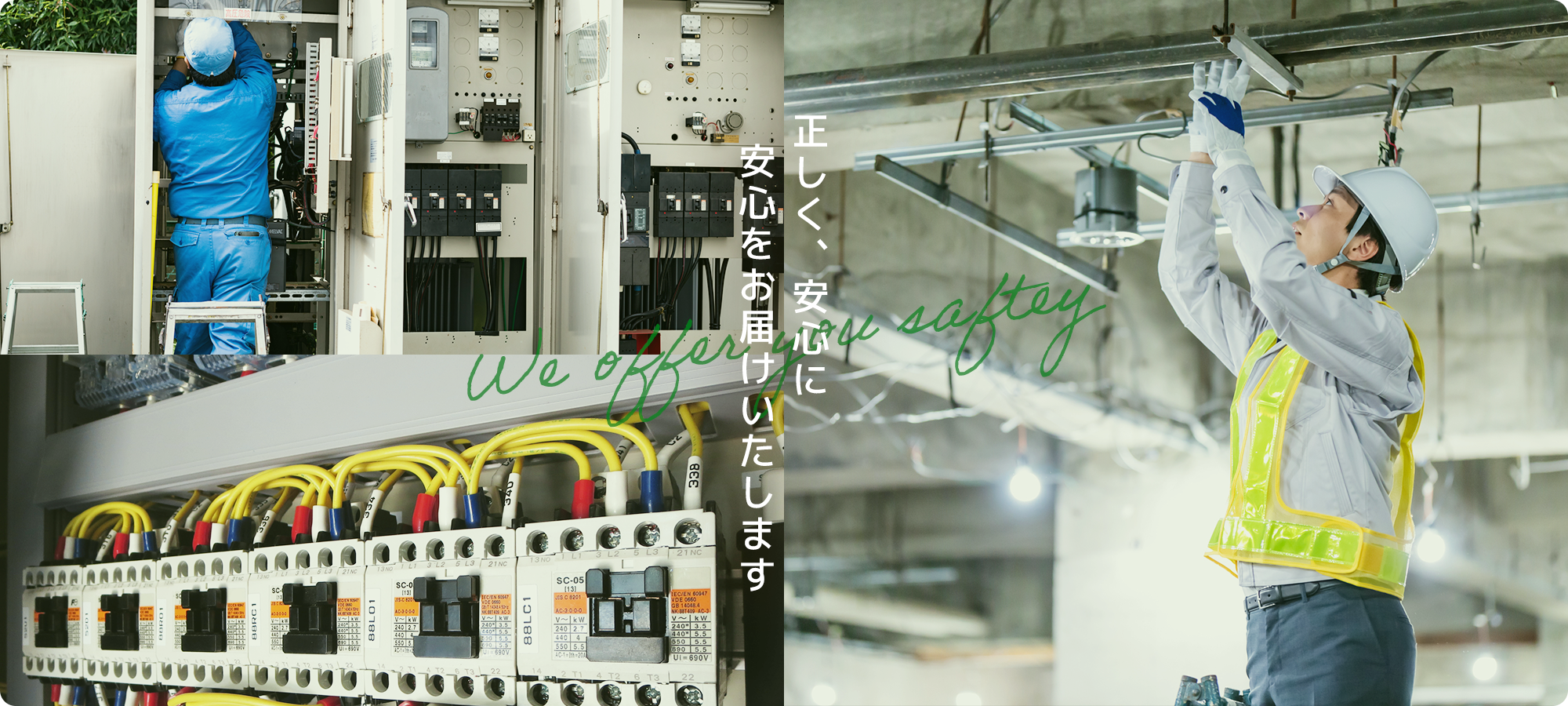 正しく、安心に 安心をお届けいたします。